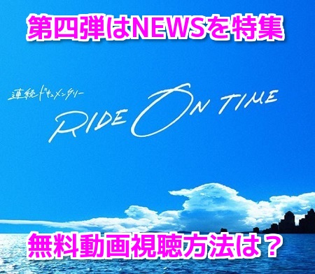 RIDE ON TIMEライドオンタイム　NEWS無料動画